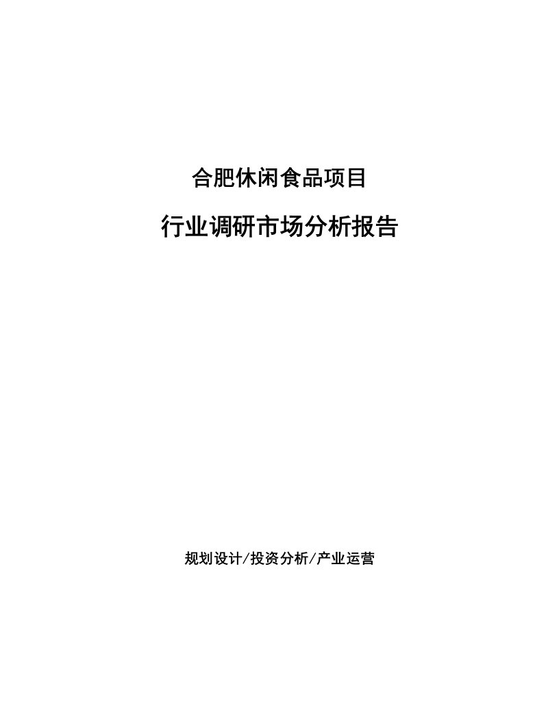 合肥休闲食品项目行业调研市场分析报告