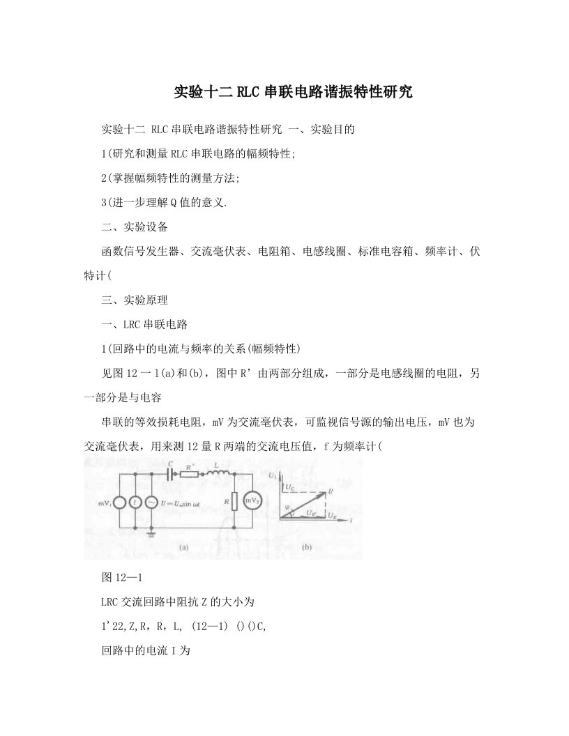 实验十二RLC串联电路谐振特性研究