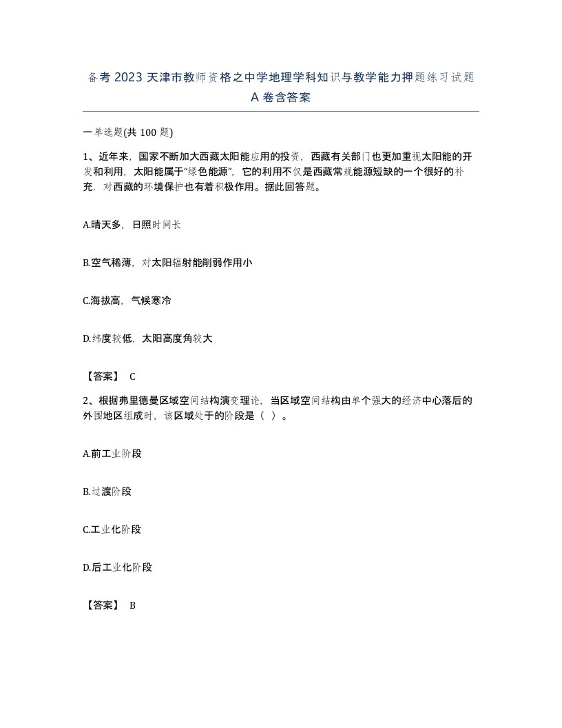 备考2023天津市教师资格之中学地理学科知识与教学能力押题练习试题A卷含答案