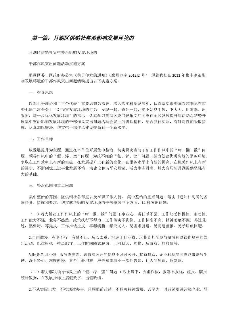 月湖区供销社整治影响发展环境的[修改版]