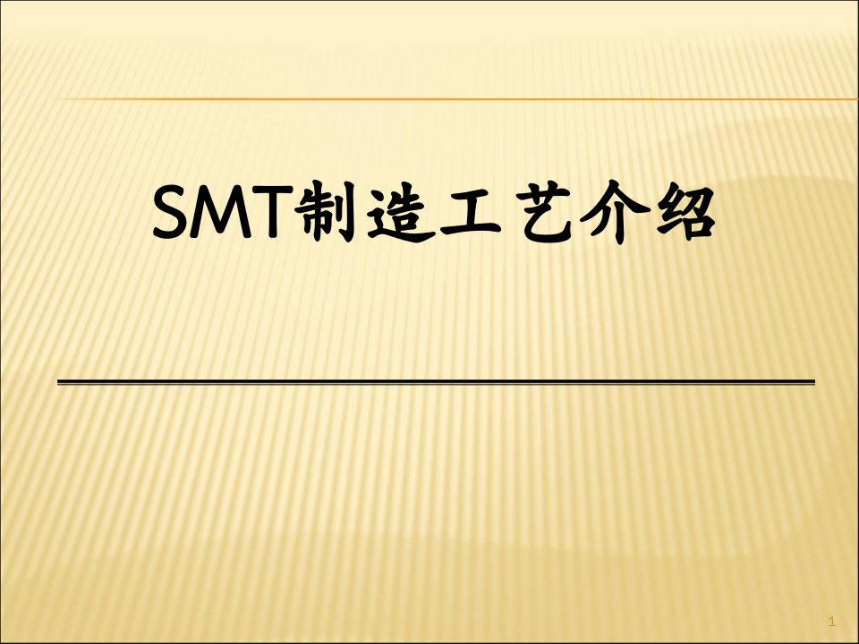 SMT制造工艺教材课件教案