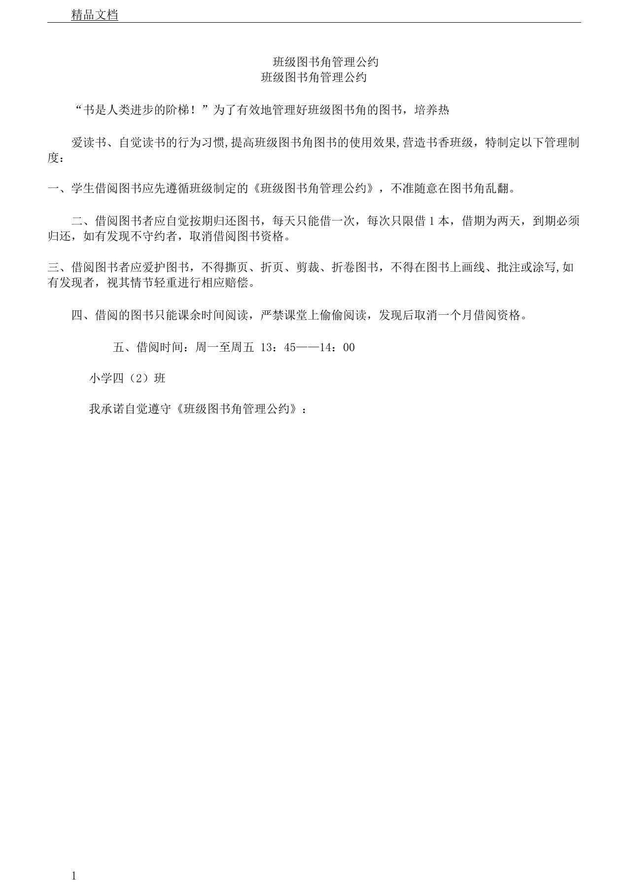 班级图书角管理学习公约