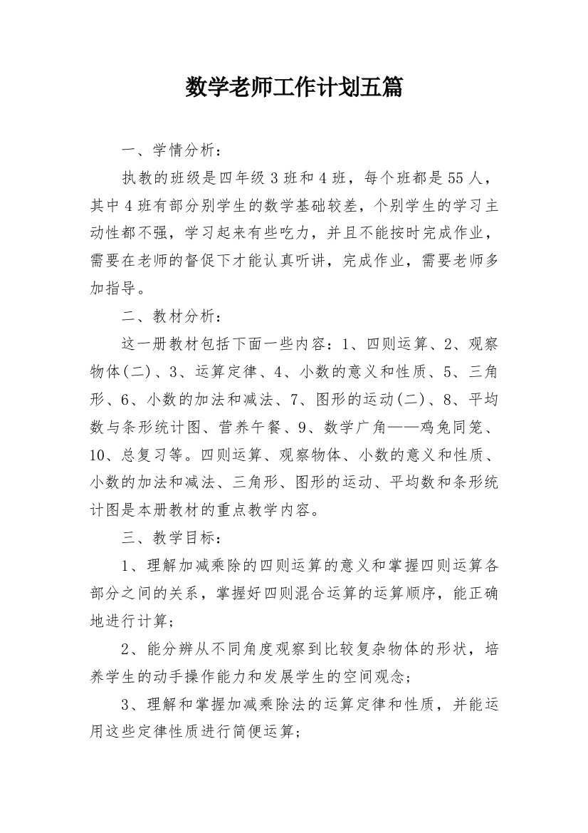 数学老师工作计划五篇