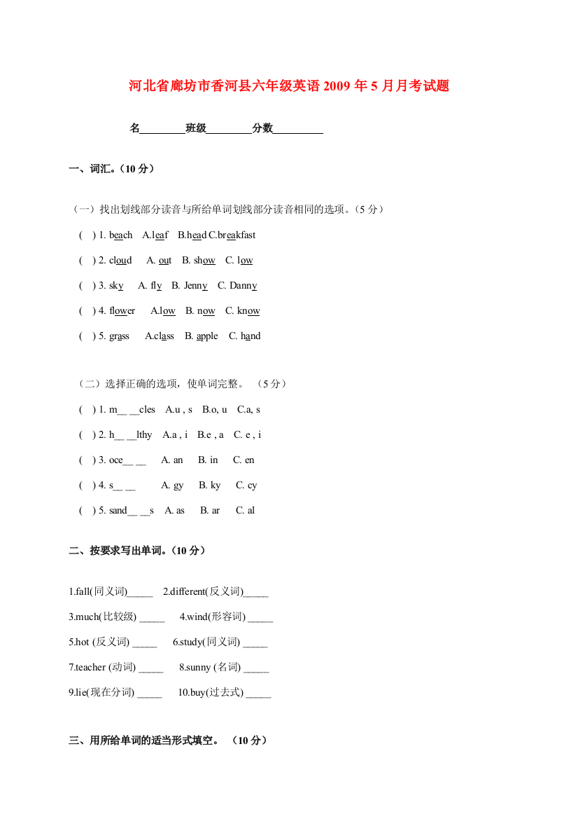 河北省廊坊市香河县六年级英语2009年5月月考试题