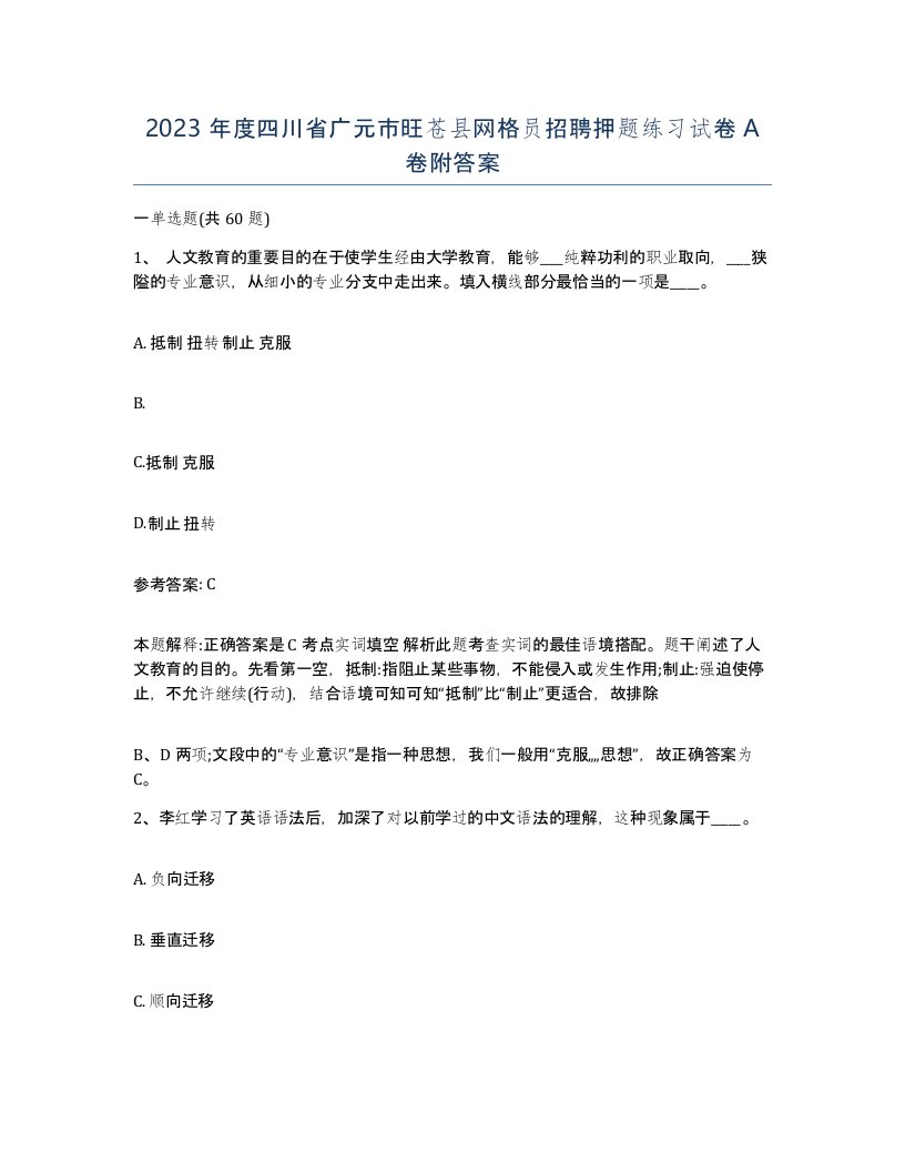 2023年度四川省广元市旺苍县网格员招聘押题练习试卷A卷附答案