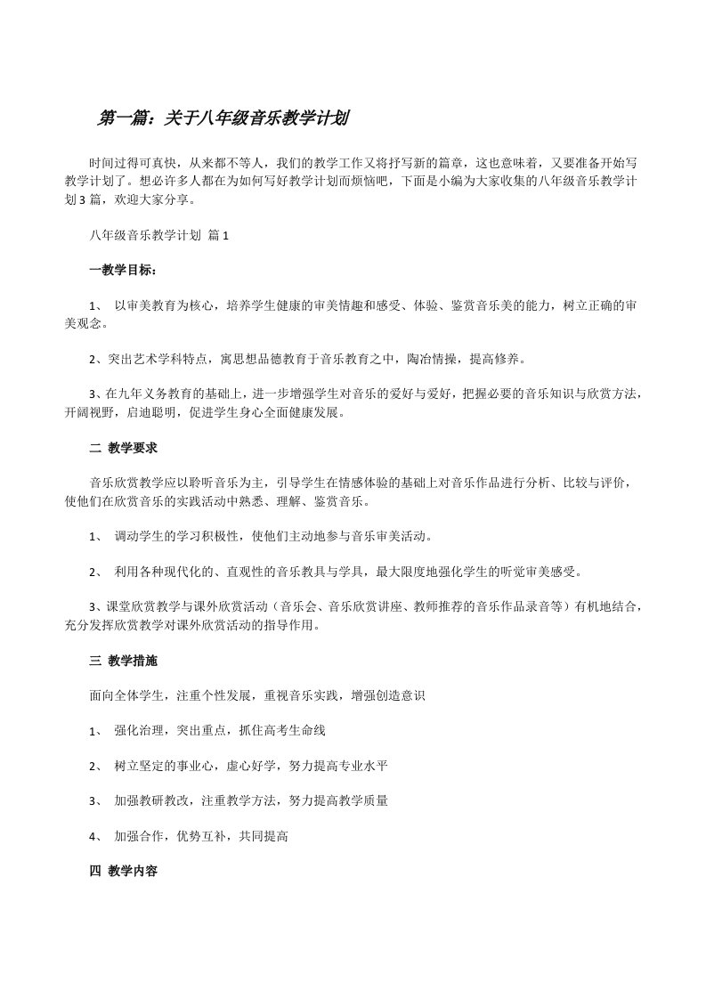 关于八年级音乐教学计划（共5则）[修改版]