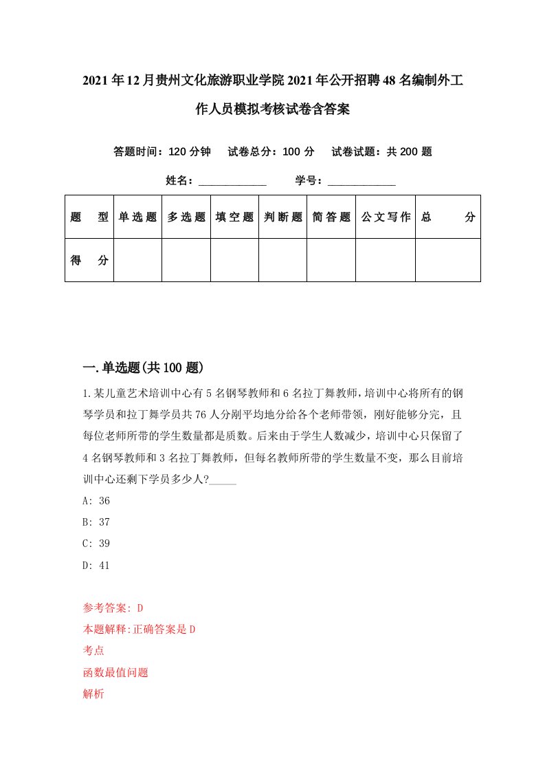 2021年12月贵州文化旅游职业学院2021年公开招聘48名编制外工作人员模拟考核试卷含答案2