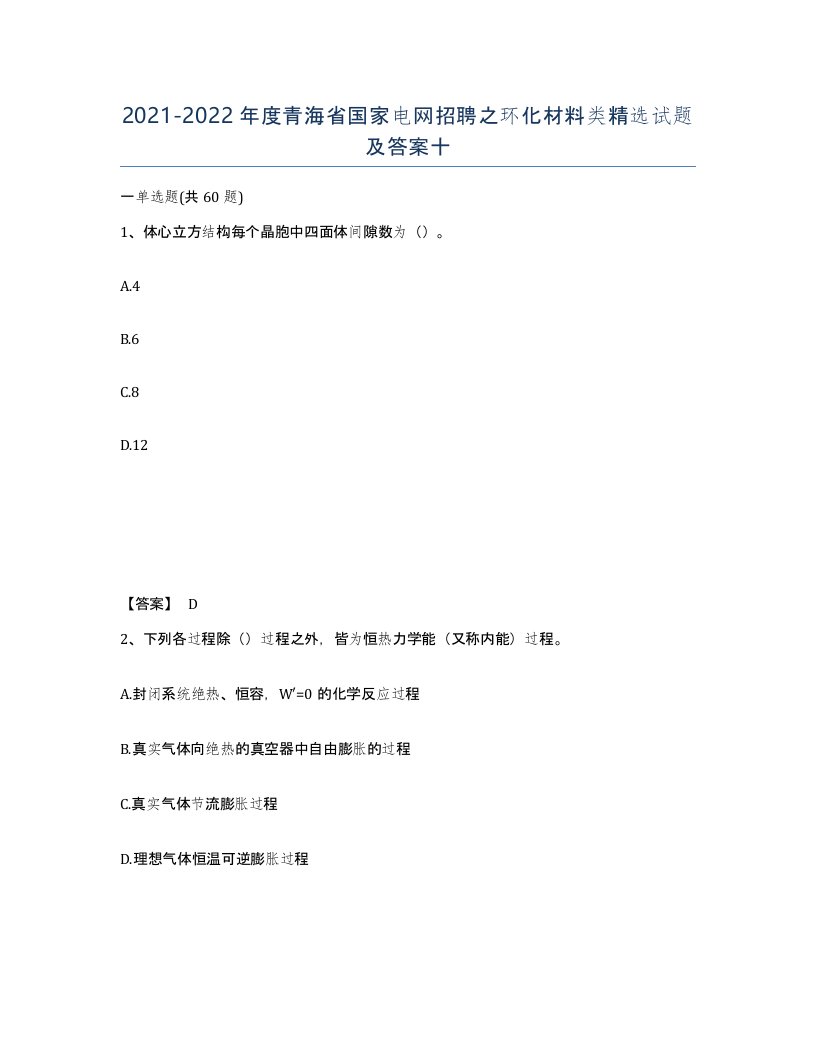 2021-2022年度青海省国家电网招聘之环化材料类试题及答案十