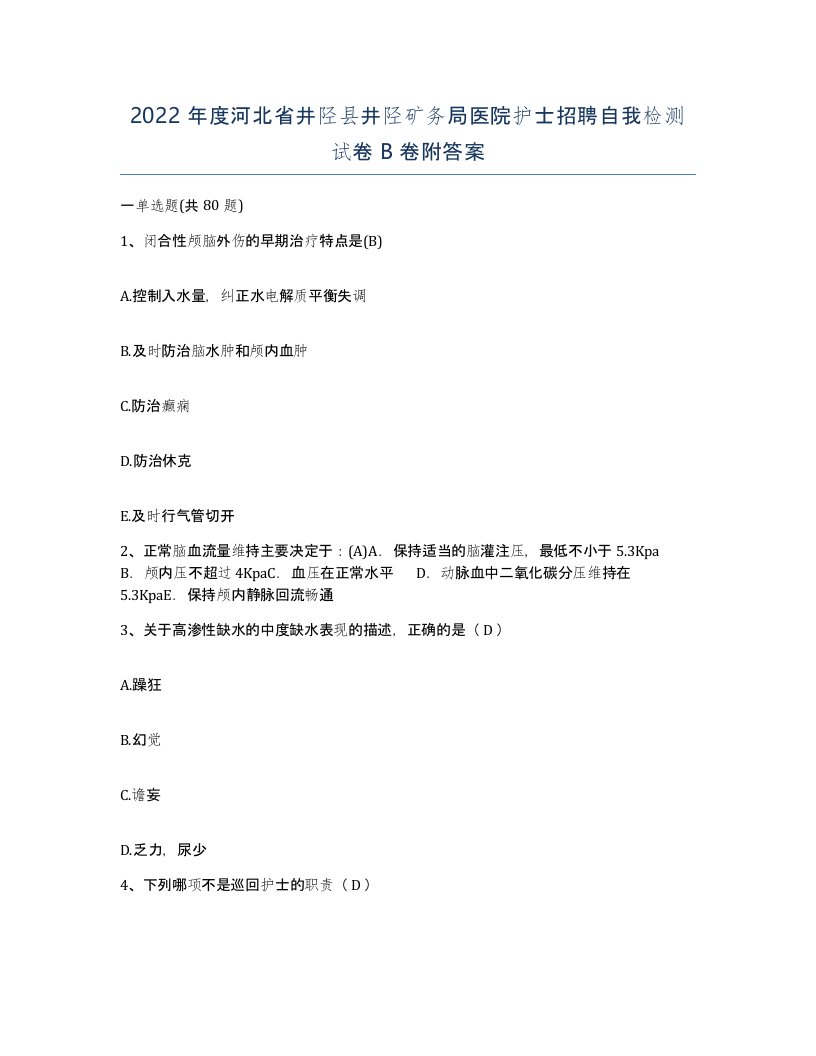 2022年度河北省井陉县井陉矿务局医院护士招聘自我检测试卷B卷附答案