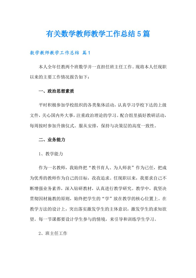 有关数学教师教学工作总结5篇