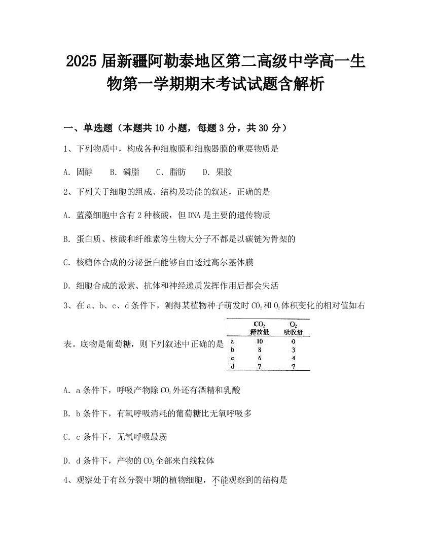 2025届新疆阿勒泰地区第二高级中学高一生物第一学期期末考试试题含解析