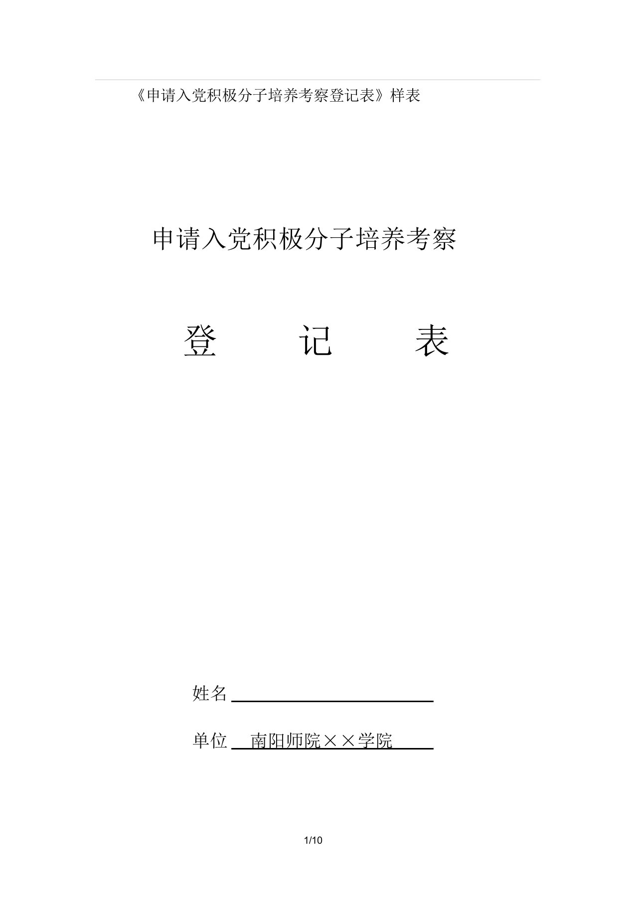 《申请入党积极分子培养考察登记表》样表