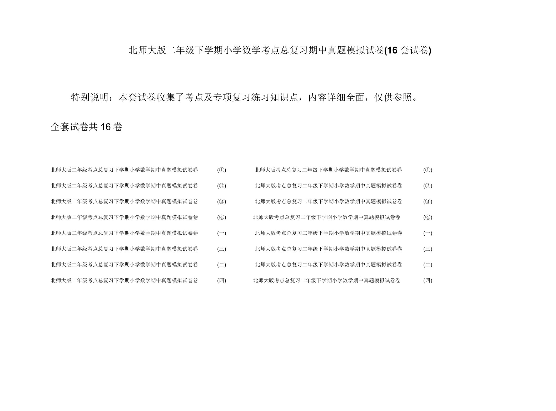 北师大版二年级下学期小学数学考点总复习期中真题模拟试卷(16套试卷)