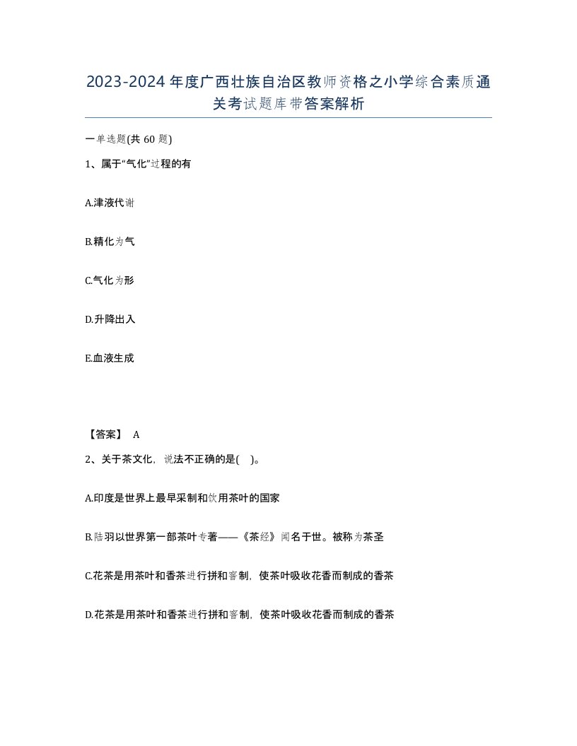 2023-2024年度广西壮族自治区教师资格之小学综合素质通关考试题库带答案解析