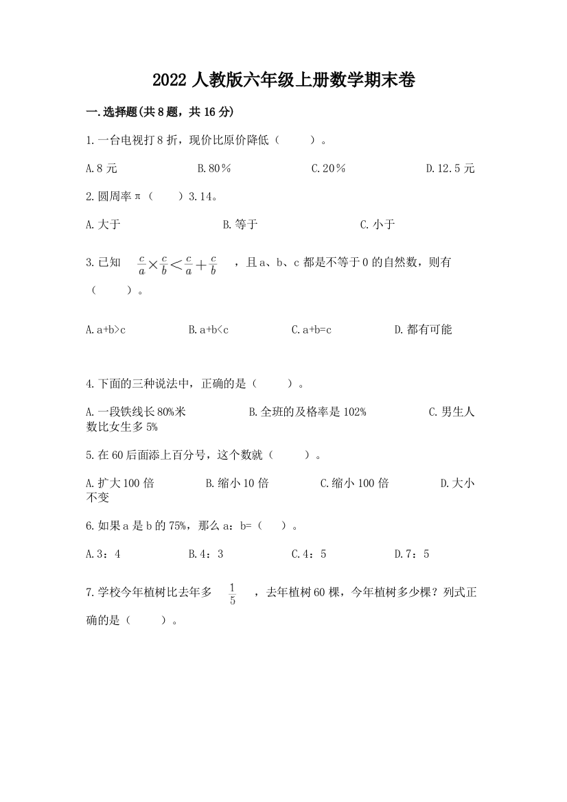 2022人教版六年级上册数学期末卷附参考答案【综合题】