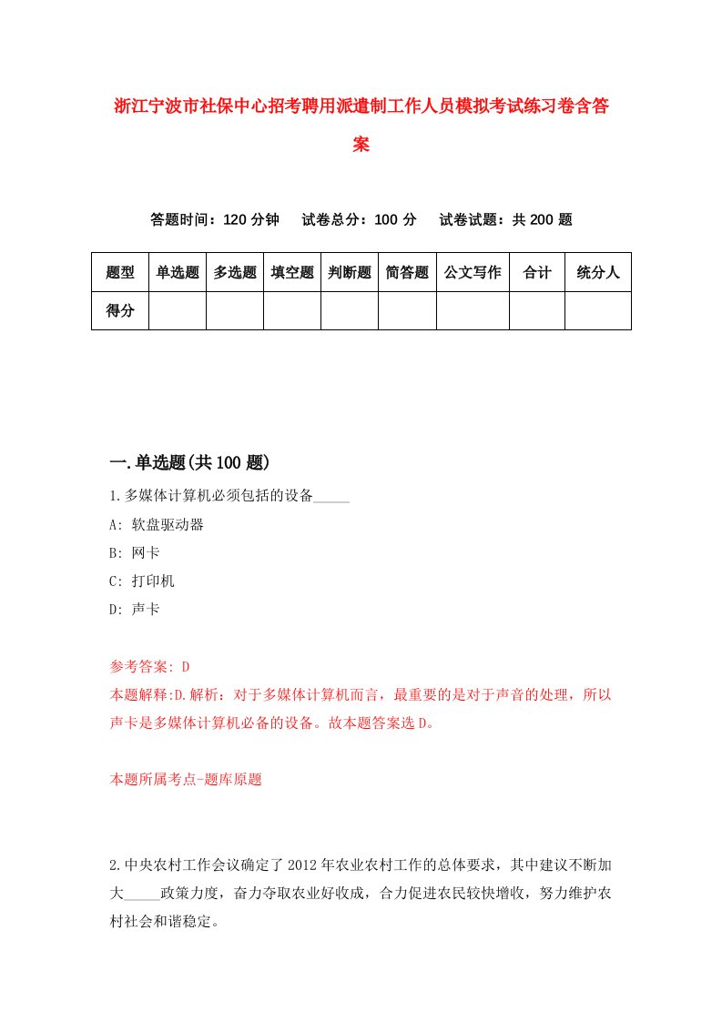 浙江宁波市社保中心招考聘用派遣制工作人员模拟考试练习卷含答案第1次