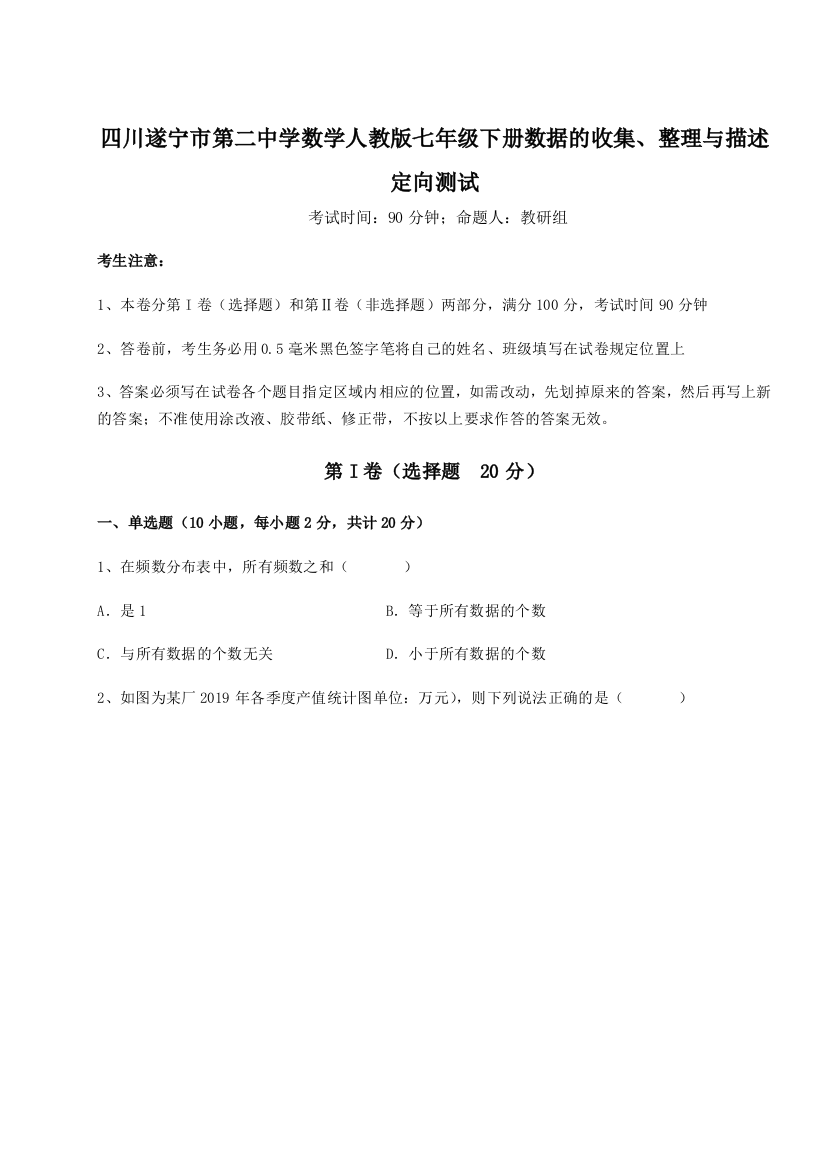 强化训练四川遂宁市第二中学数学人教版七年级下册数据的收集、整理与描述定向测试试卷