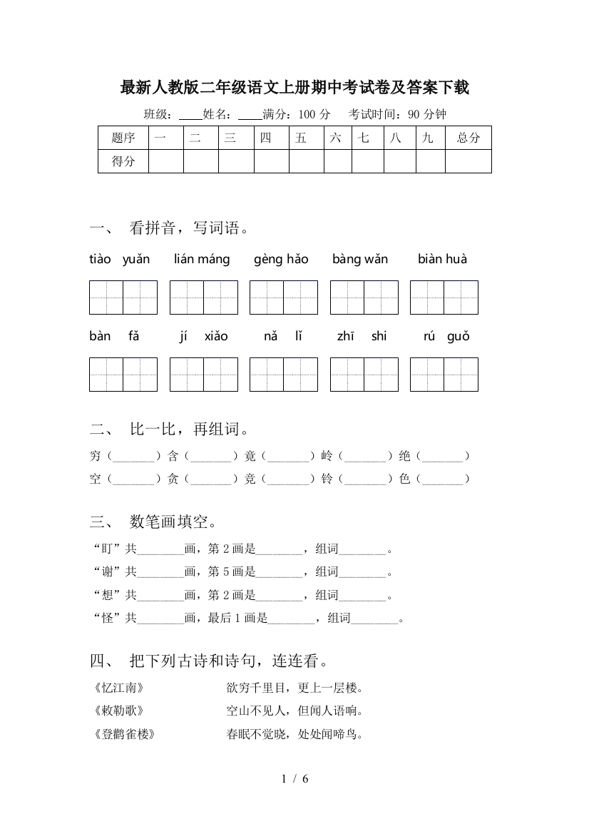 最新人教版二年级语文上册期中考试卷及答案下载