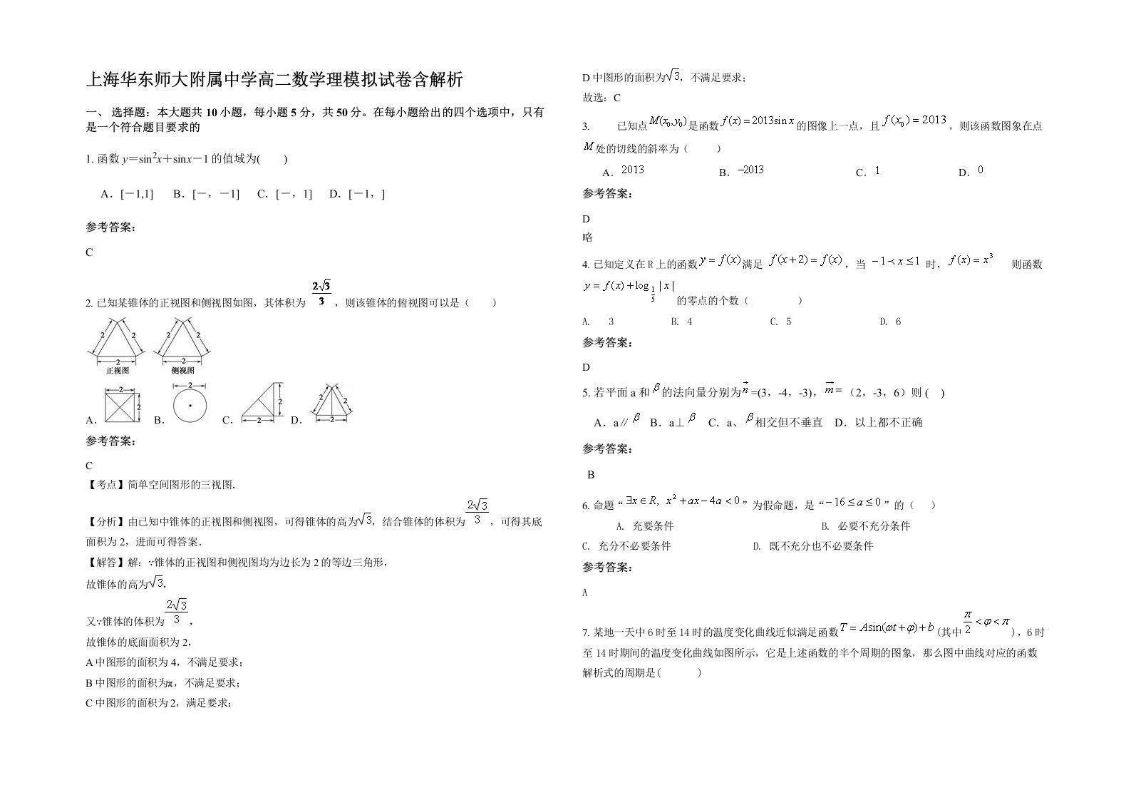 上海华东师大附属中学高二数学理模拟试卷含解析