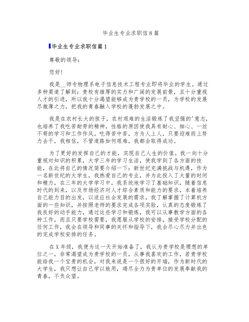 毕业生专业求职信8篇