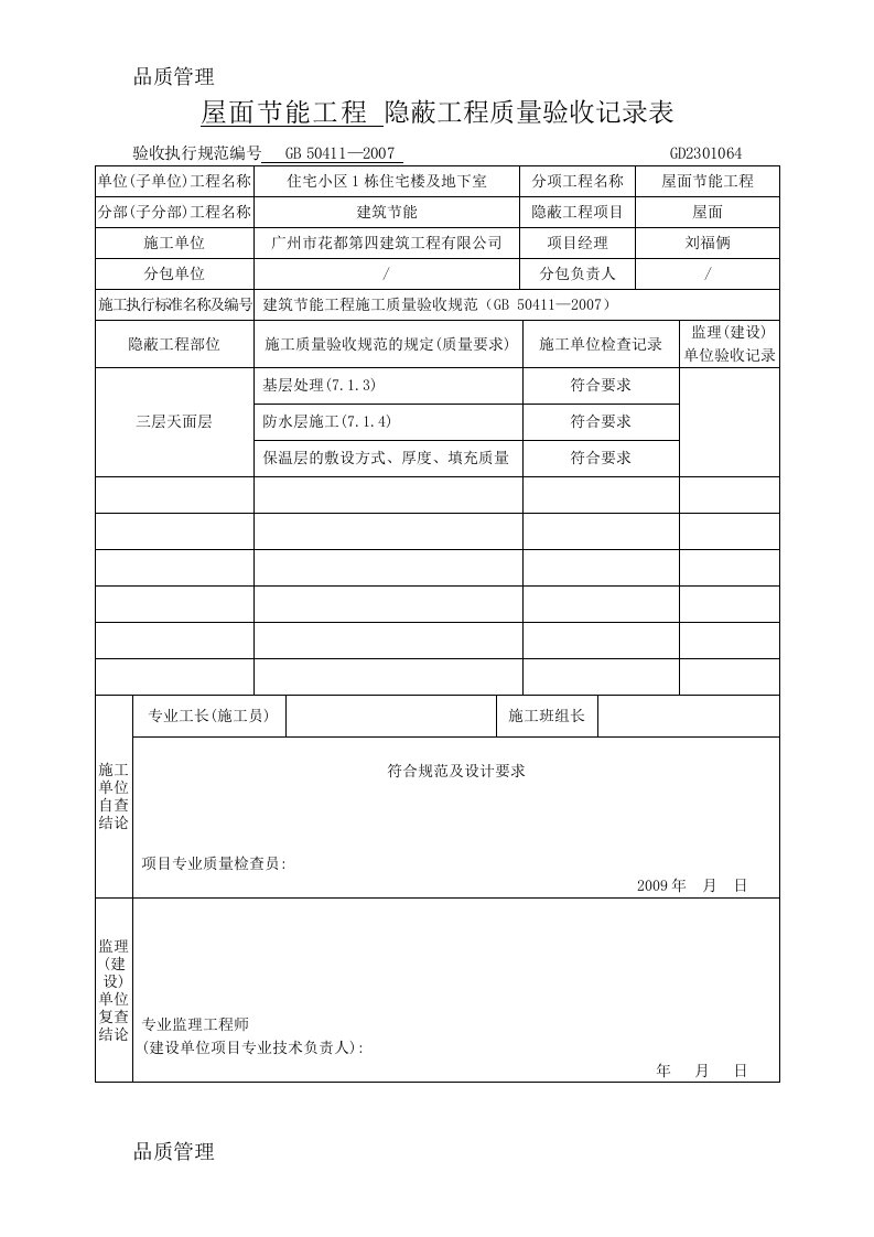 节能隐蔽工程质量验收记录表