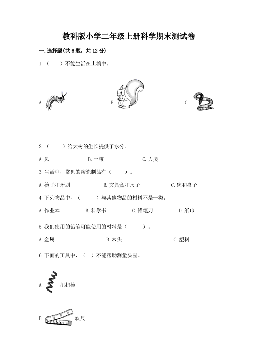 教科版小学二年级上册科学期末测试卷含完整答案（名师系列）