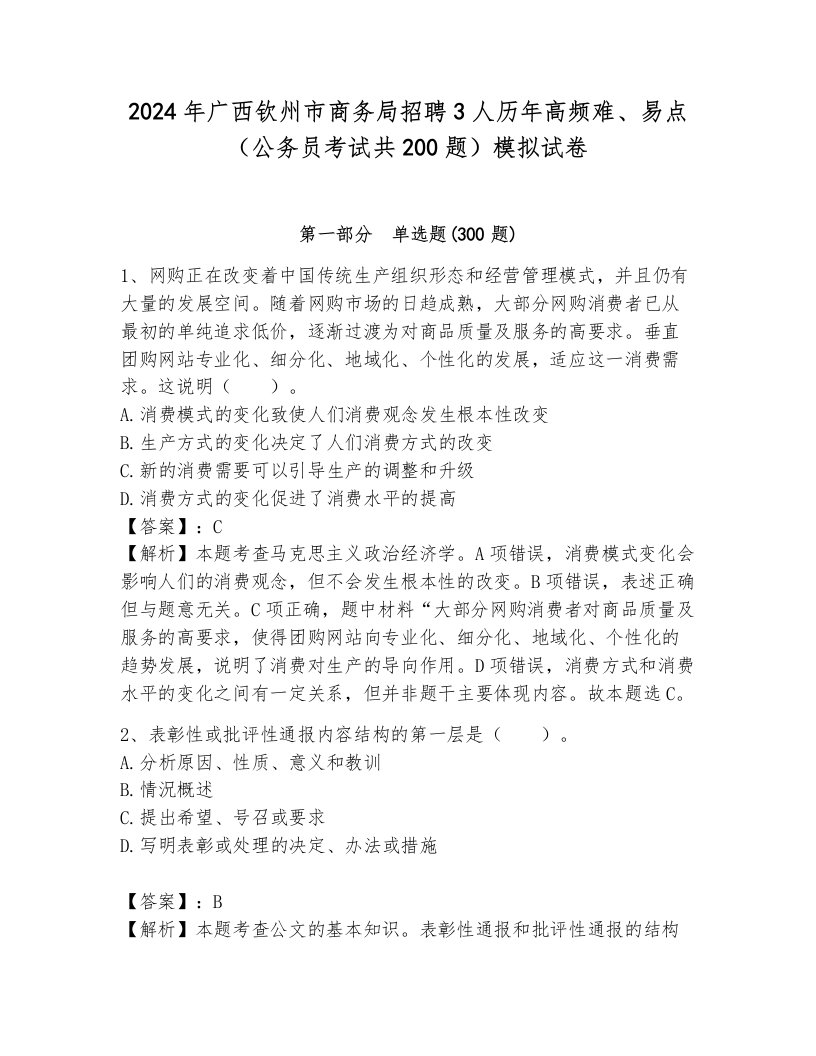 2024年广西钦州市商务局招聘3人历年高频难、易点（公务员考试共200题）模拟试卷（培优a卷）