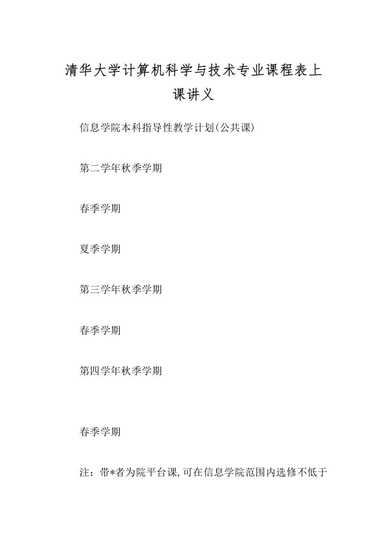 清华大学计算机科学与技术专业课程表上课讲义