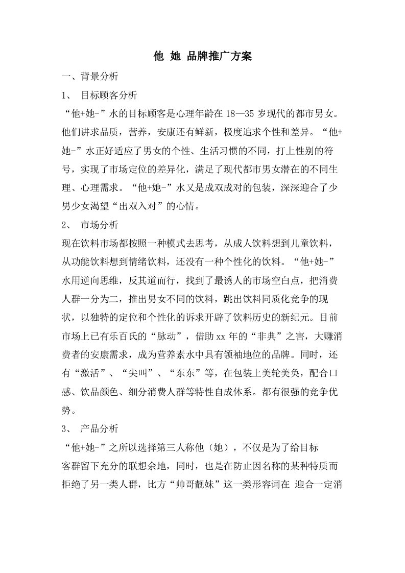 他她品牌推广方案