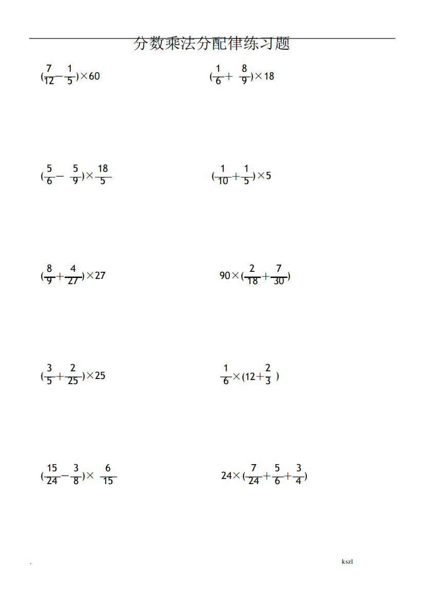 六年级分数乘法分配律练习题及详解答案