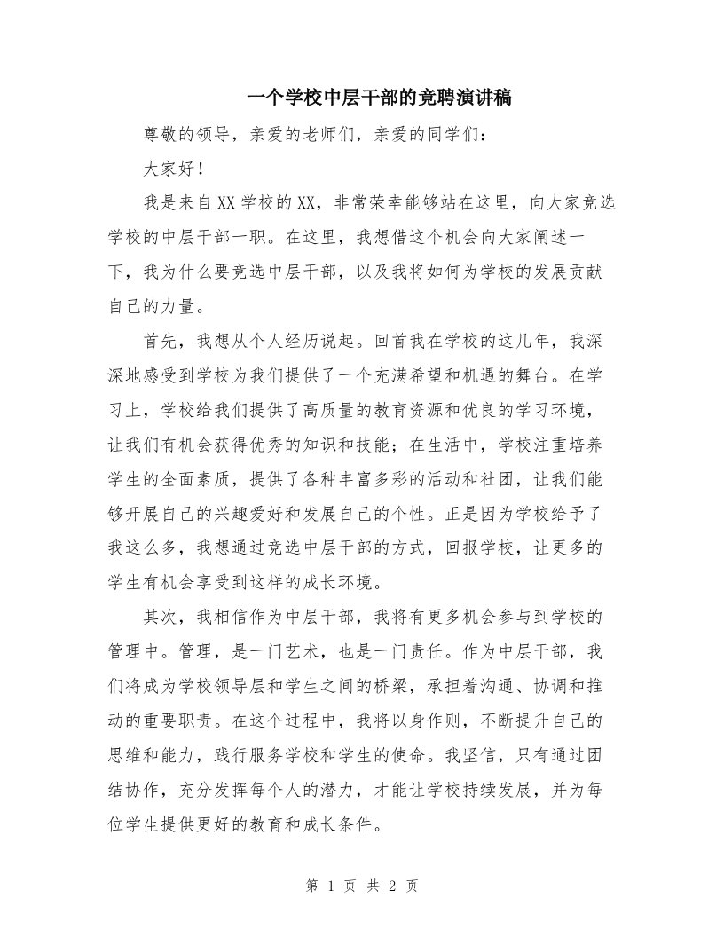 一个学校中层干部的竞聘演讲稿