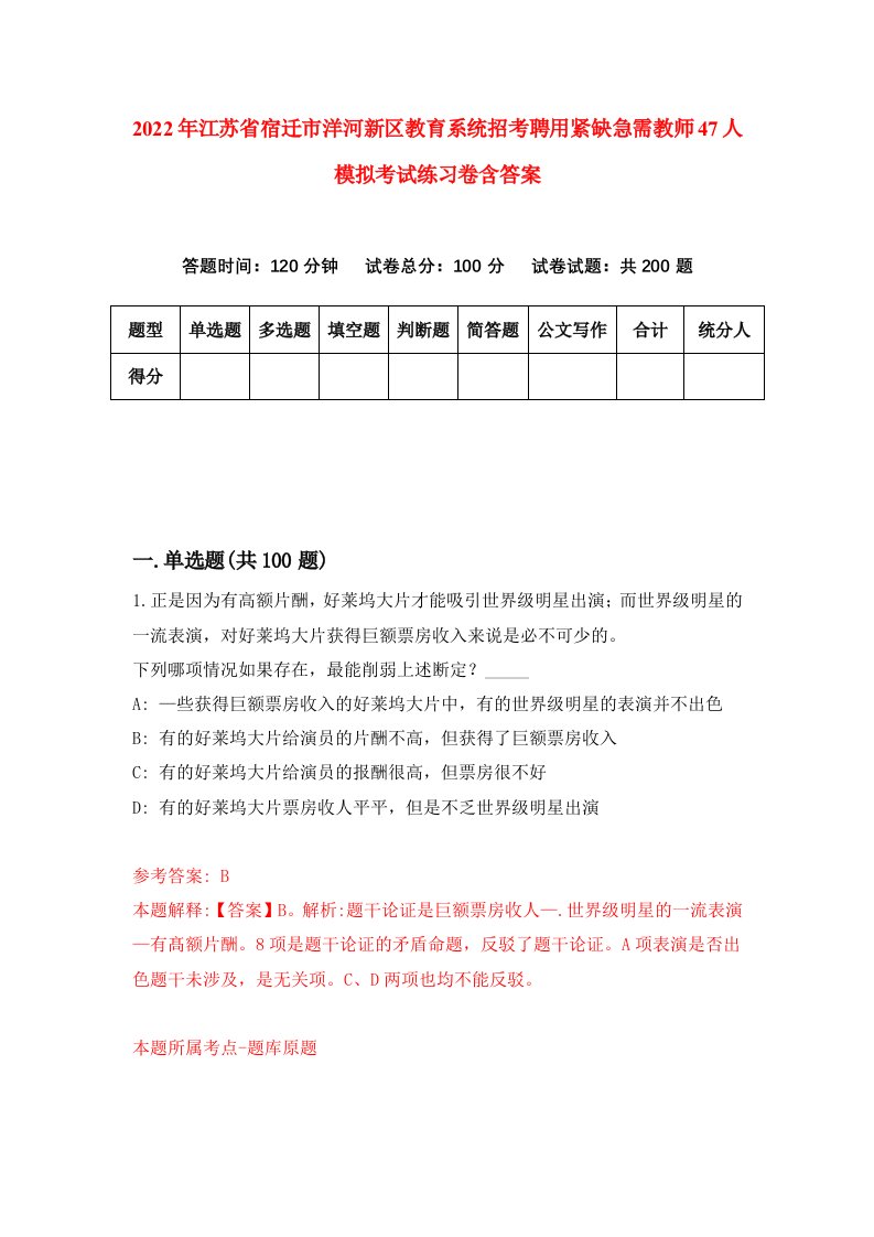 2022年江苏省宿迁市洋河新区教育系统招考聘用紧缺急需教师47人模拟考试练习卷含答案第7卷