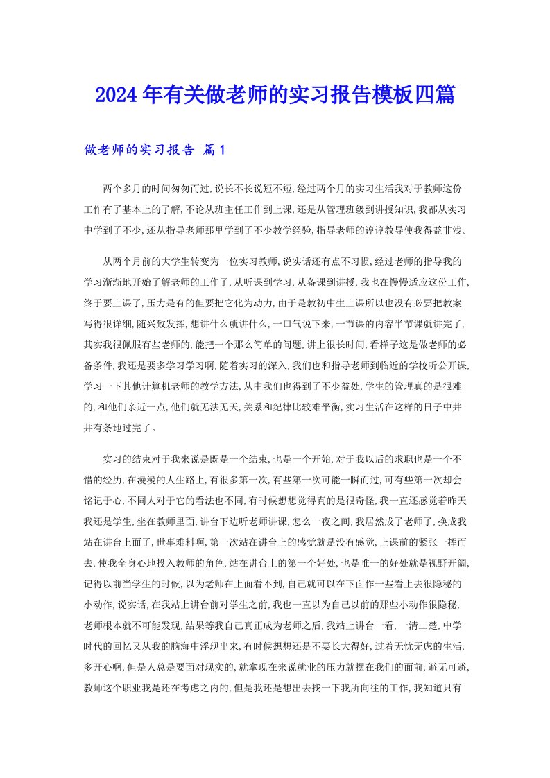 2024年有关做老师的实习报告模板四篇（多篇）