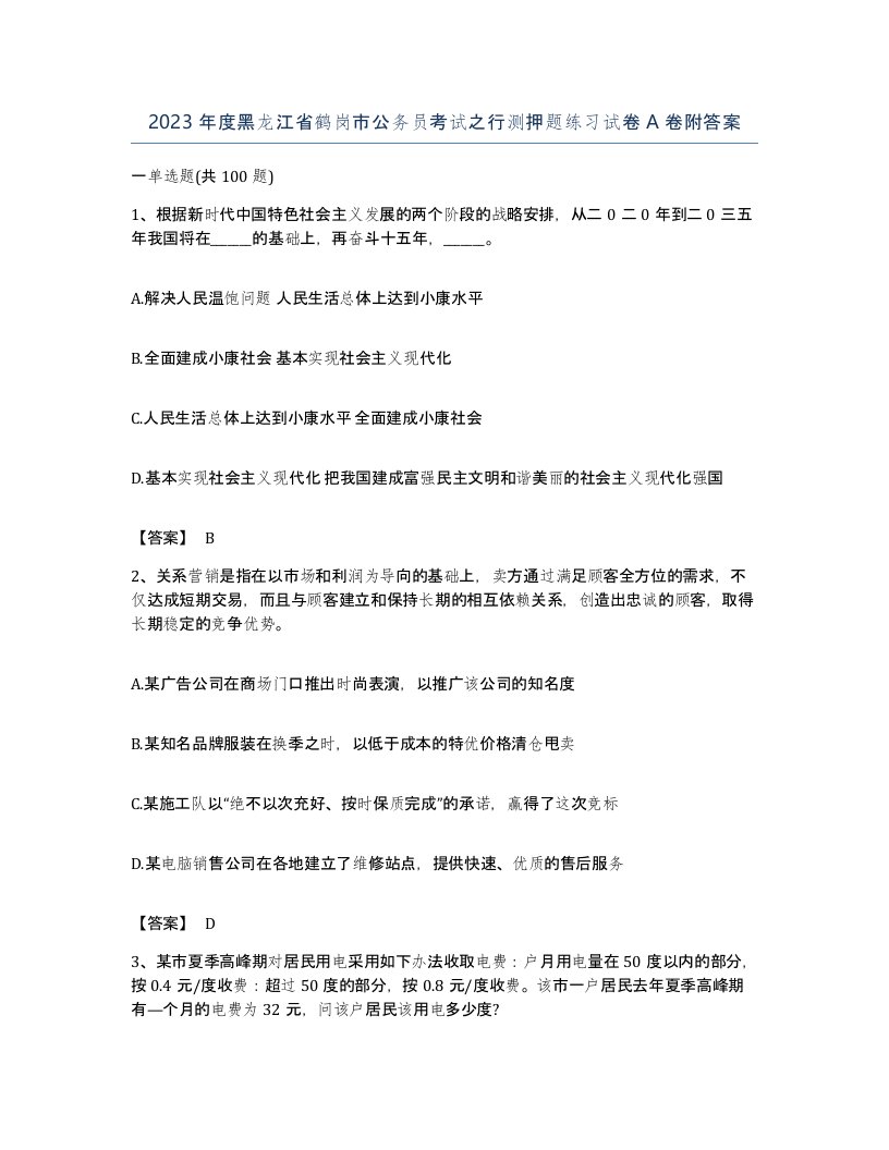 2023年度黑龙江省鹤岗市公务员考试之行测押题练习试卷A卷附答案