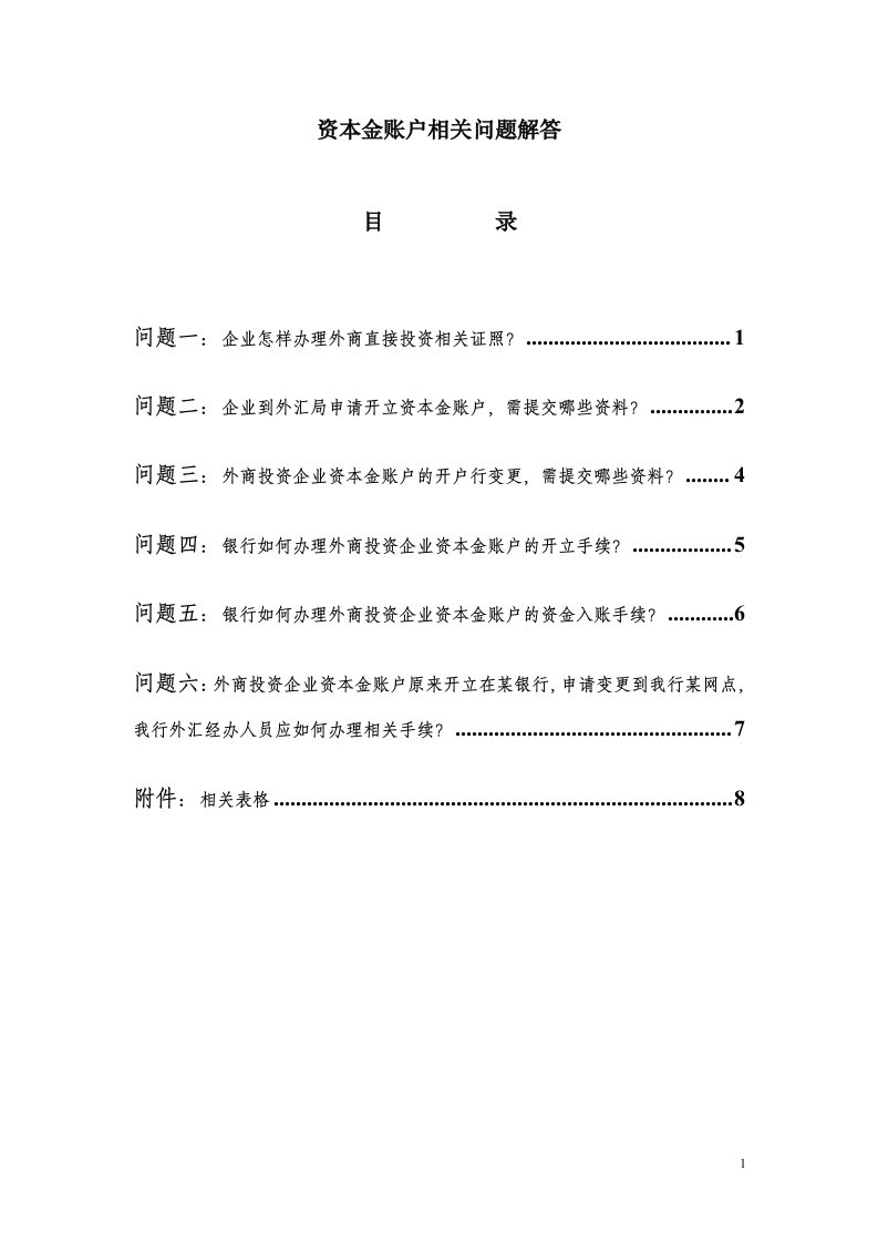 资本金账户相关问题解答