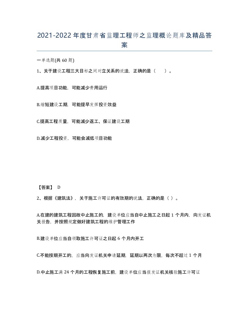 2021-2022年度甘肃省监理工程师之监理概论题库及答案