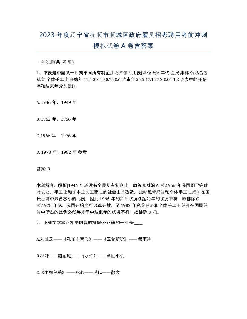 2023年度辽宁省抚顺市顺城区政府雇员招考聘用考前冲刺模拟试卷A卷含答案