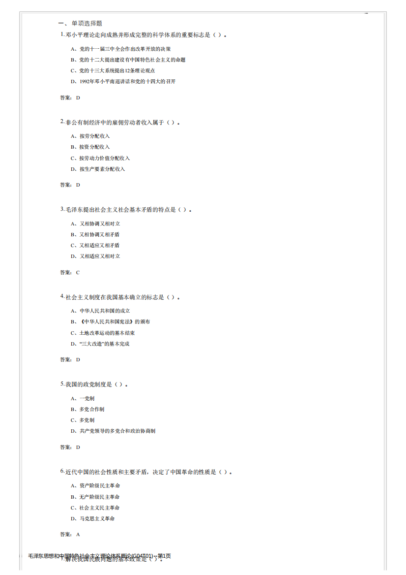 毛泽东思想和中国特色社会主义理论体系概论(G04T01)