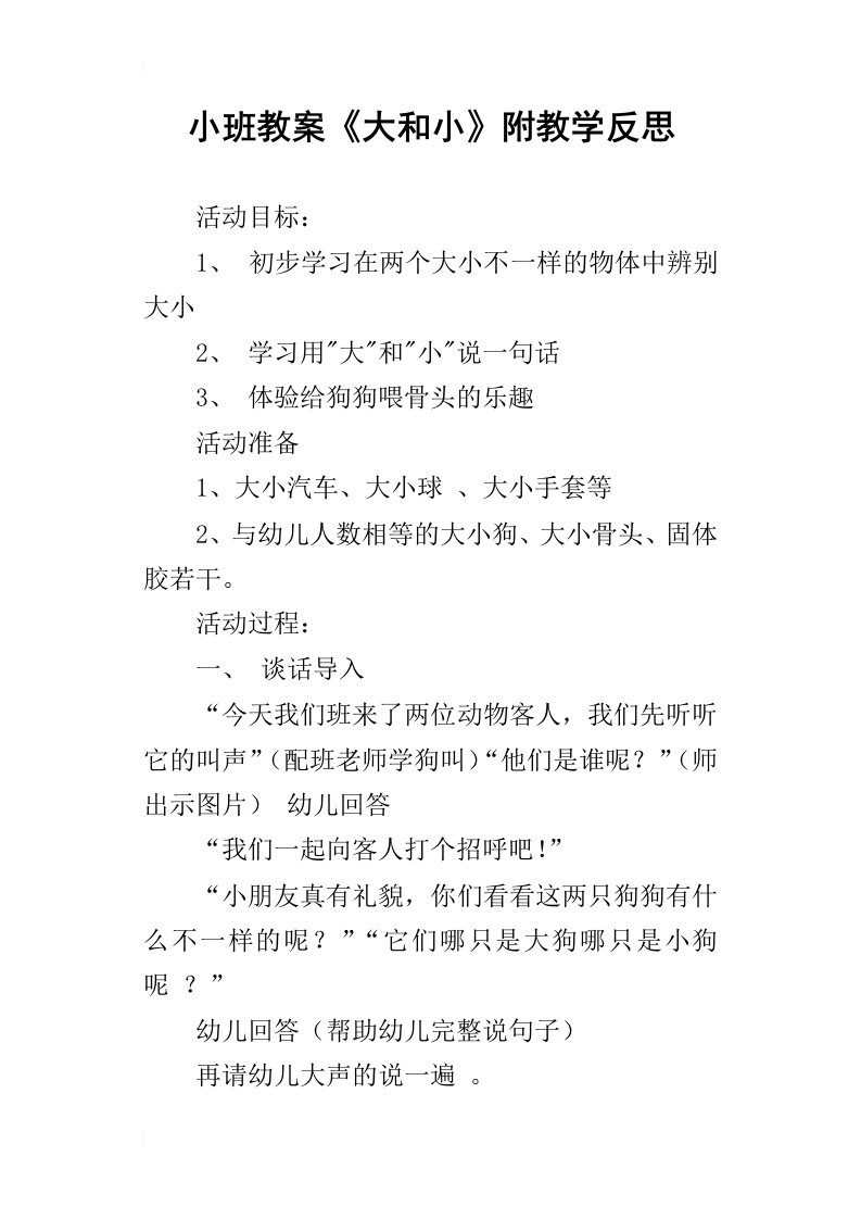 小班教案大和小附教学反思