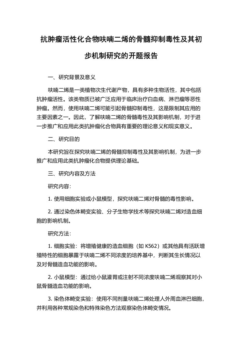 抗肿瘤活性化合物呋喃二烯的骨髓抑制毒性及其初步机制研究的开题报告