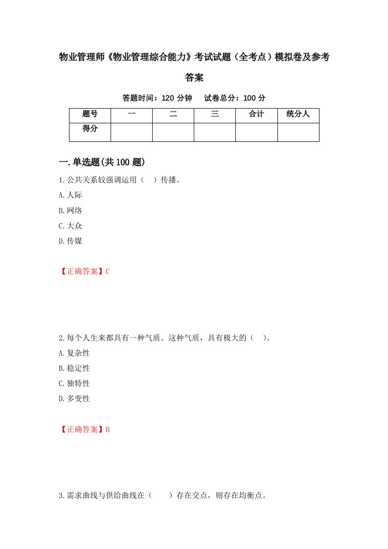 物业管理师物业管理综合能力考试试题全考点模拟卷及参考答案第92版