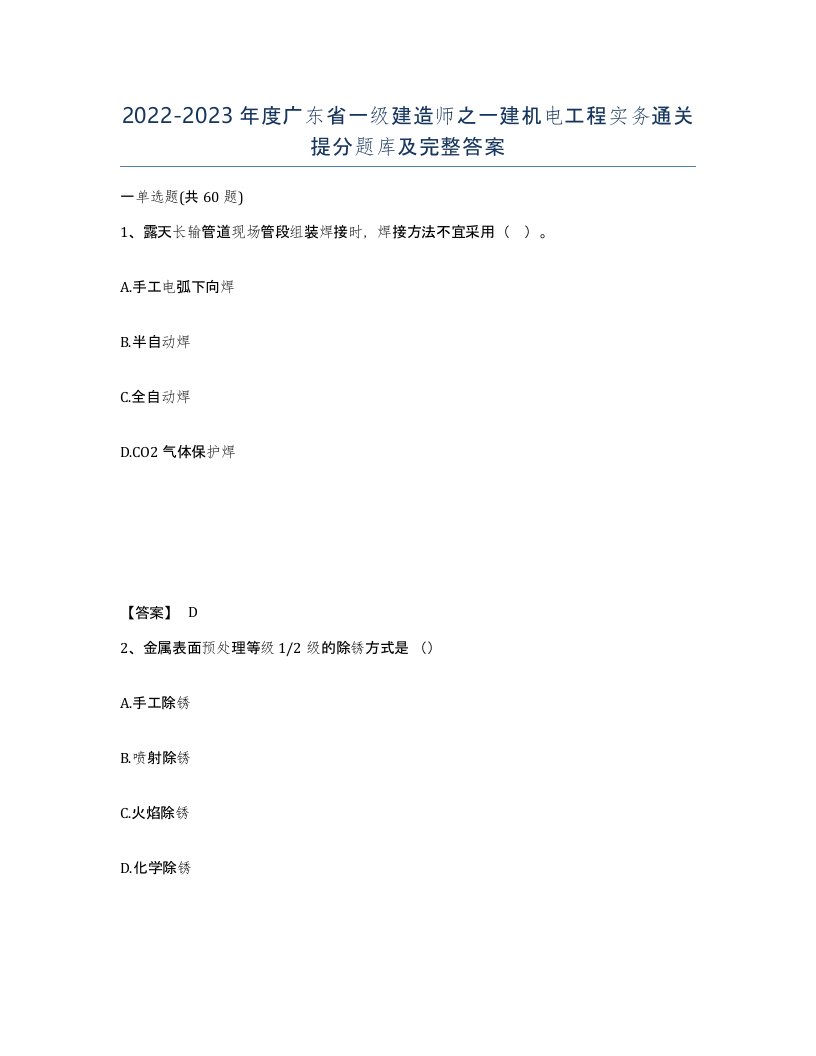 2022-2023年度广东省一级建造师之一建机电工程实务通关提分题库及完整答案