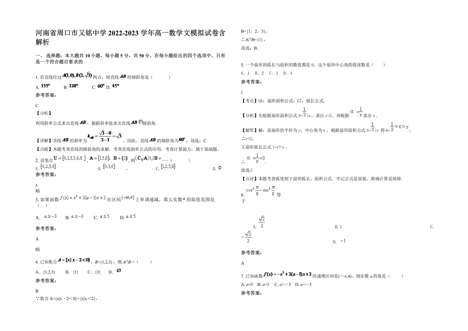 河南省周口市又铭中学2022-2023学年高一数学文模拟试卷含解析