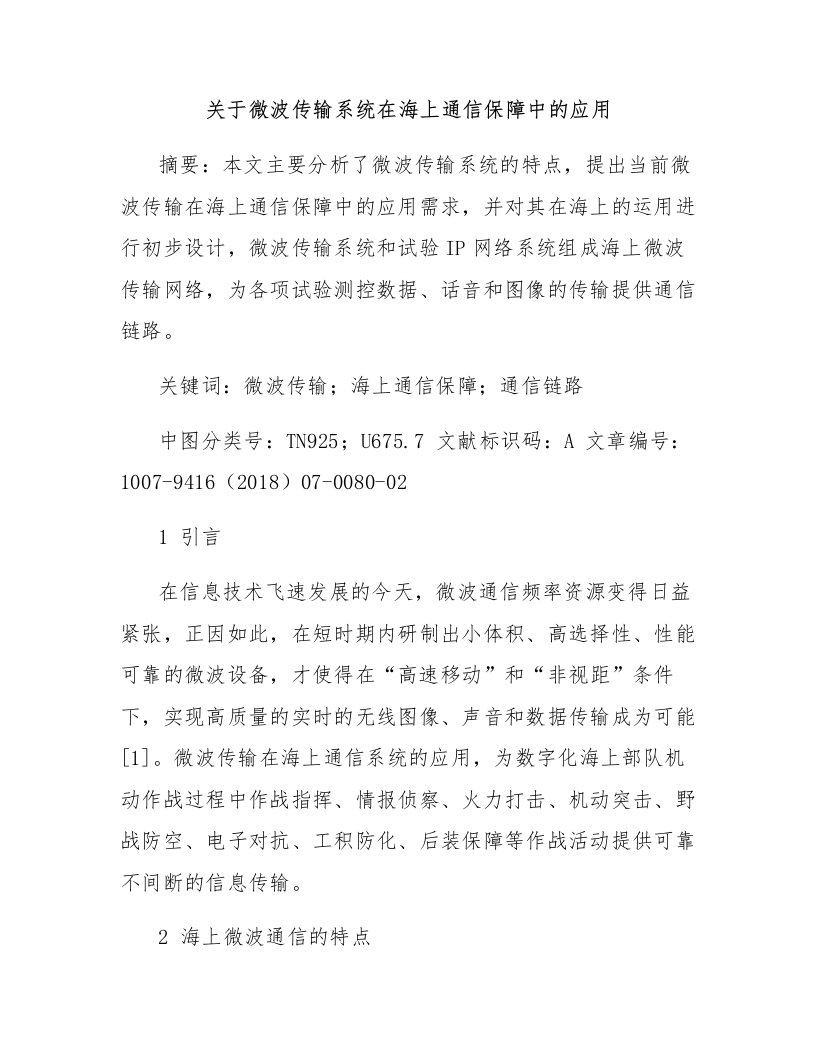 关于微波传输系统在海上通信保障中的应用