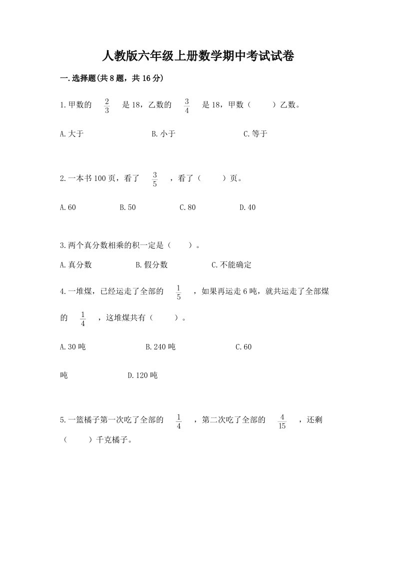 人教版六年级上册数学期中考试试卷及答案【真题汇编】