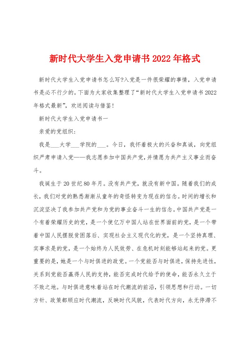 新时代大学生入党申请书2022年格式