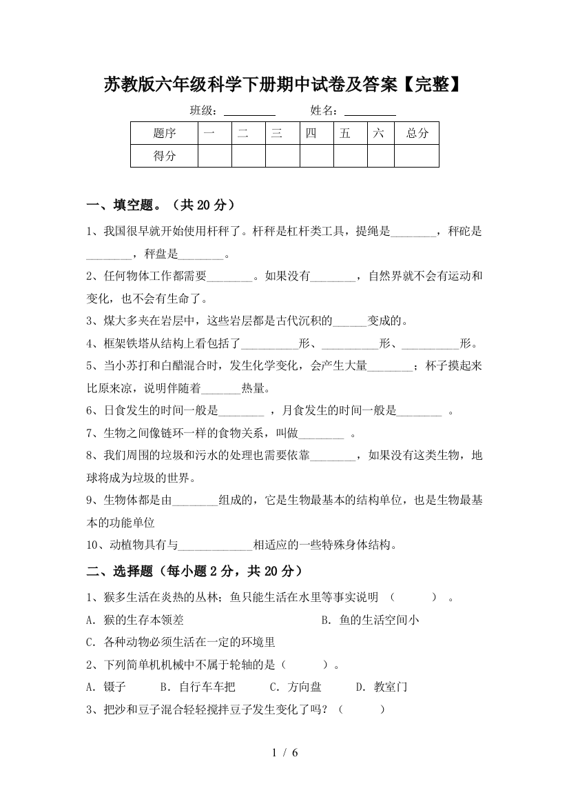 苏教版六年级科学下册期中试卷及答案【完整】