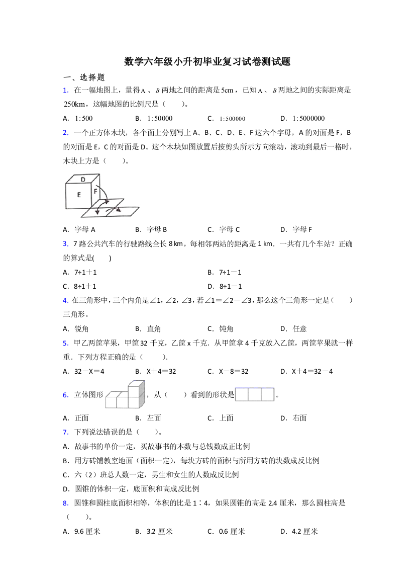 数学六年级小升初毕业复习试卷测试题