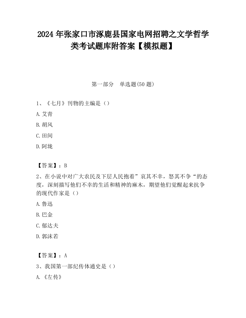 2024年张家口市涿鹿县国家电网招聘之文学哲学类考试题库附答案【模拟题】