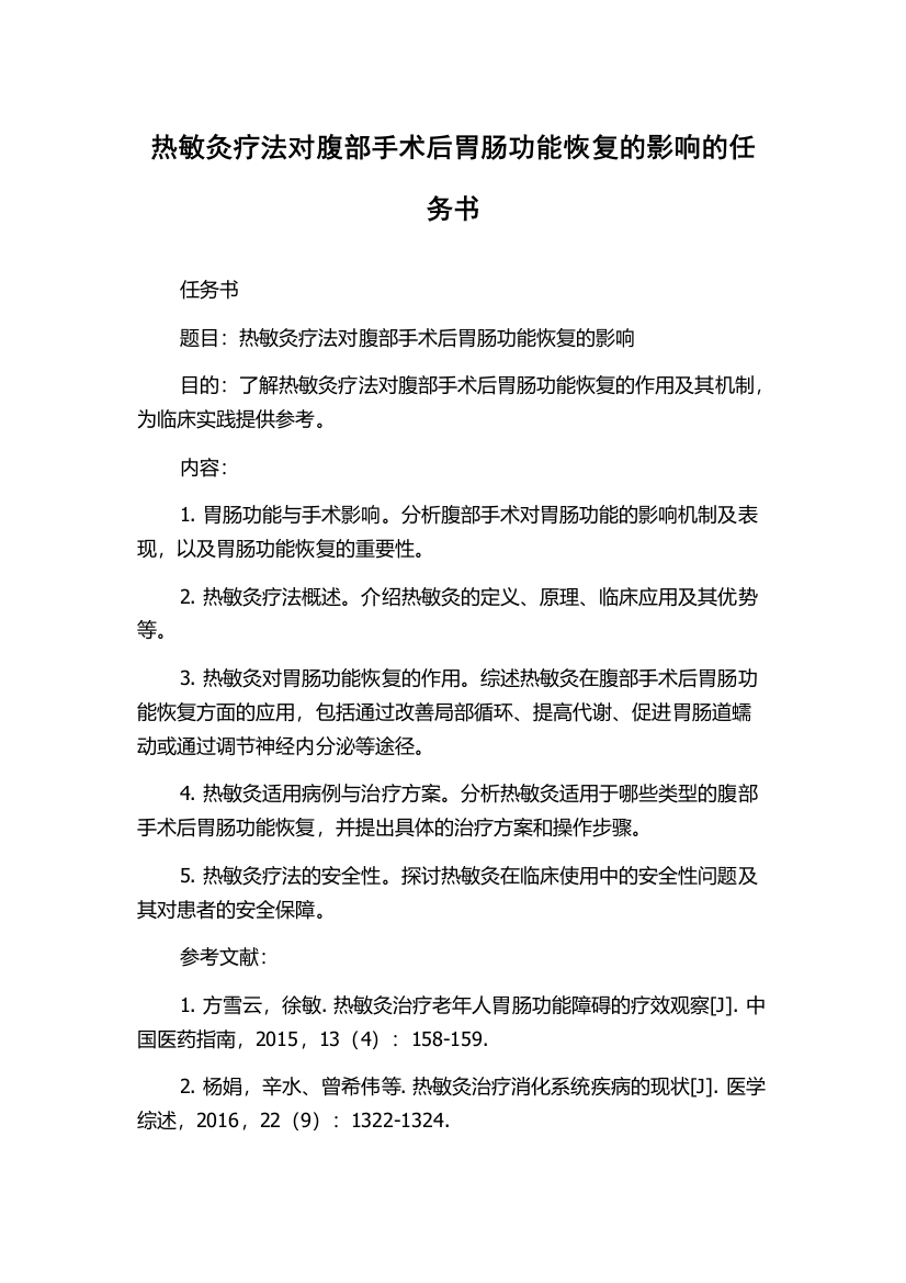 热敏灸疗法对腹部手术后胃肠功能恢复的影响的任务书